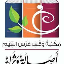 مكتبة وقف غرس القيم