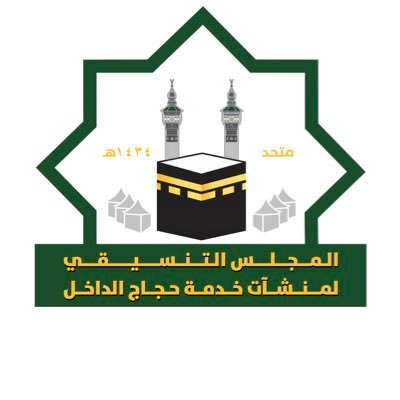 المجلسُ التنسيقيُ لمنشآتِ خدمةِ حجاجِِ الداخل
