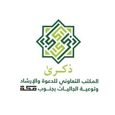 جمعية الدعوة والإرشاد وتوعية الجاليات بجنوب مكة