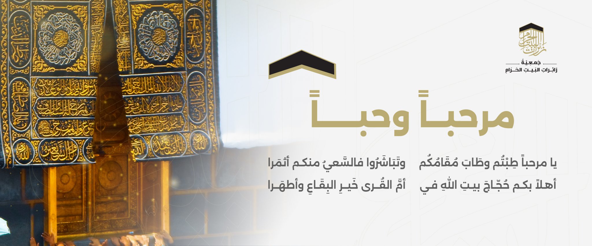جمعية زائرات البيت الحرام