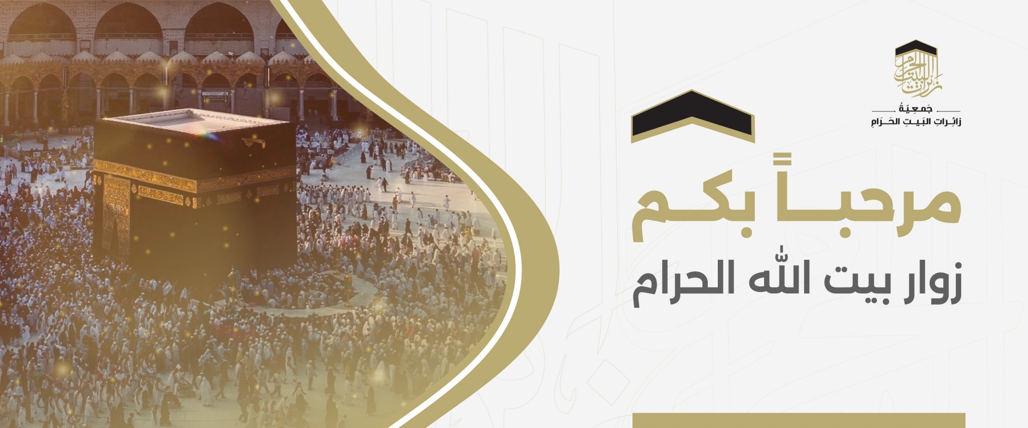 جمعية زائرات البيت الحرام