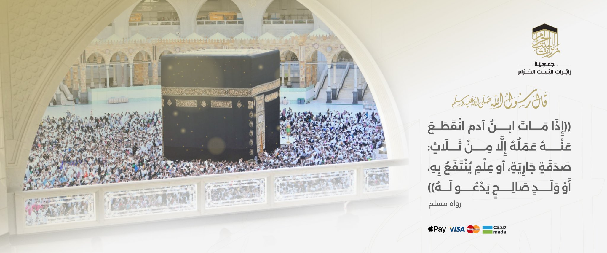 جمعية زائرات البيت الحرام