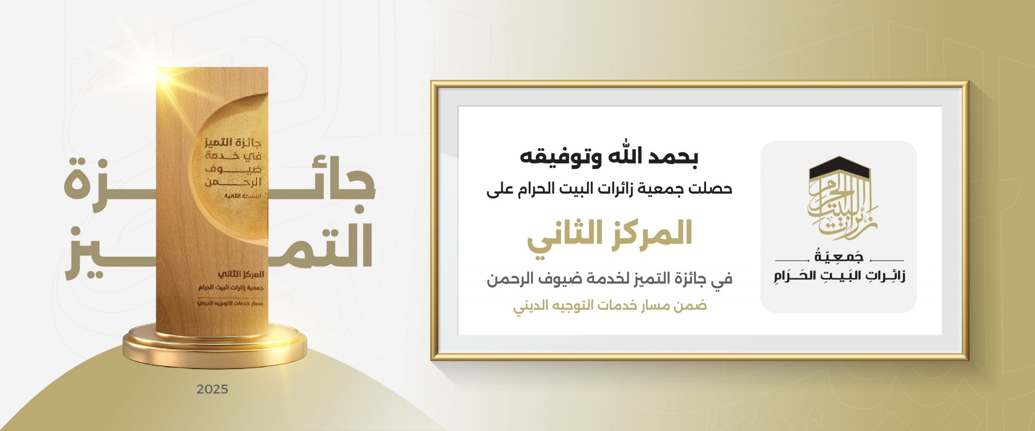 جمعية زائرات البيت الحرام